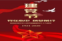 山東隆鑫環(huán)保慶祝中國(guó)共產(chǎn)黨建黨99周年